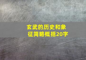 玄武的历史和象征简略概括20字