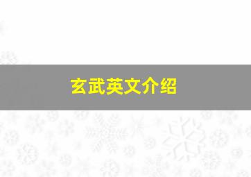 玄武英文介绍