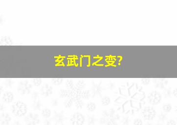 玄武门之变?