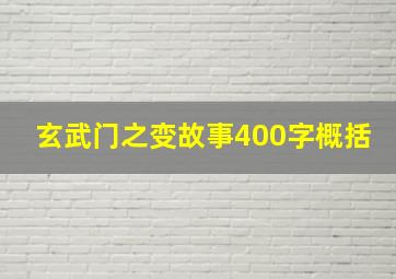 玄武门之变故事400字概括