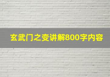 玄武门之变讲解800字内容