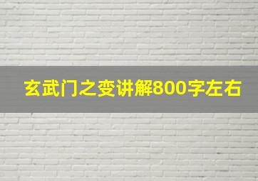 玄武门之变讲解800字左右