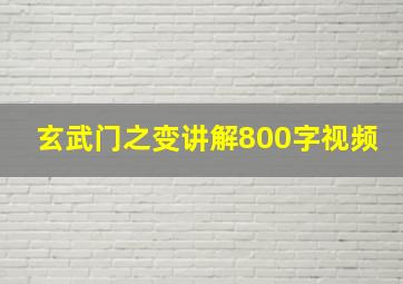 玄武门之变讲解800字视频