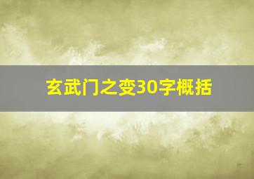 玄武门之变30字概括