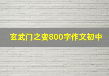 玄武门之变800字作文初中