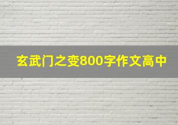 玄武门之变800字作文高中