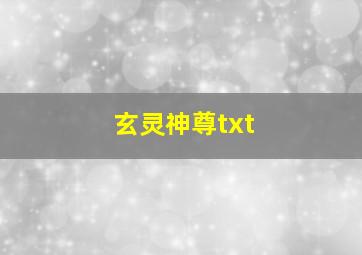 玄灵神尊txt