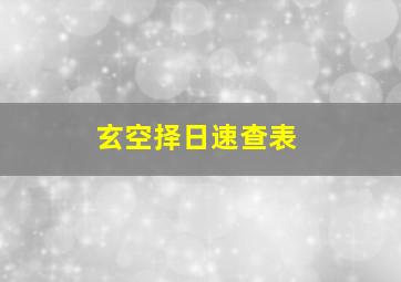 玄空择日速查表