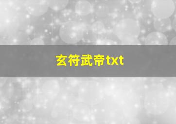 玄符武帝txt