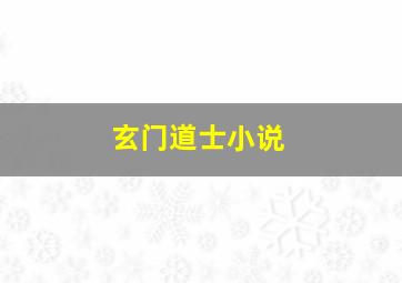 玄门道士小说