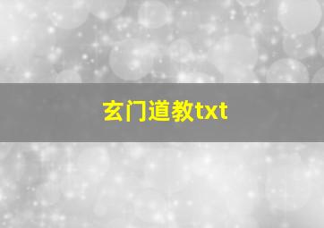 玄门道教txt