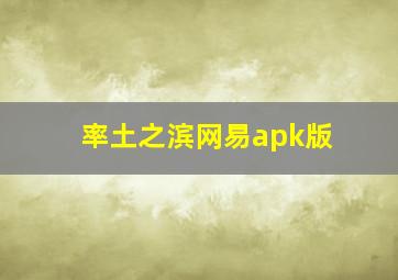 率土之滨网易apk版