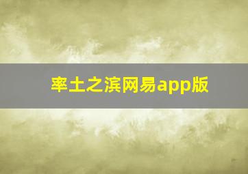 率土之滨网易app版