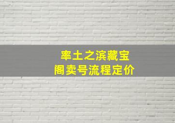 率土之滨藏宝阁卖号流程定价