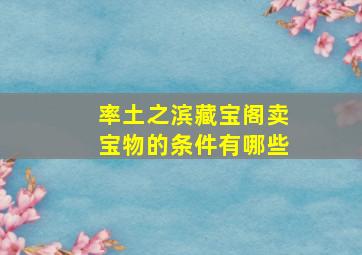 率土之滨藏宝阁卖宝物的条件有哪些