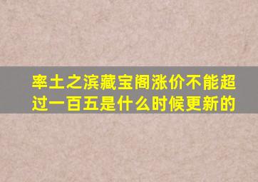 率土之滨藏宝阁涨价不能超过一百五是什么时候更新的