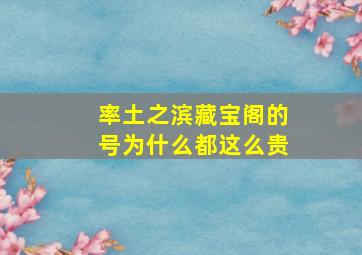 率土之滨藏宝阁的号为什么都这么贵