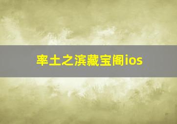 率土之滨藏宝阁ios