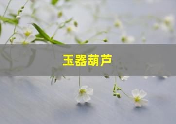 玉器葫芦