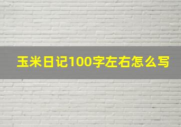 玉米日记100字左右怎么写