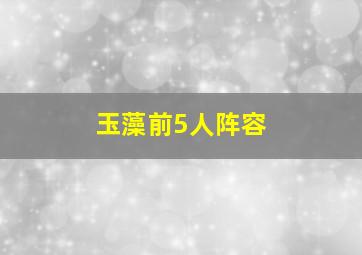 玉藻前5人阵容