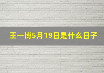 王一博5月19日是什么日子