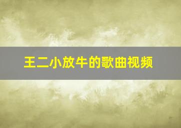 王二小放牛的歌曲视频