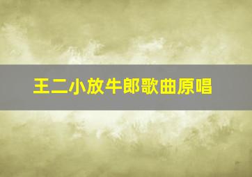 王二小放牛郎歌曲原唱