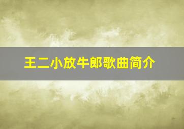 王二小放牛郎歌曲简介