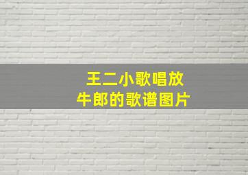 王二小歌唱放牛郎的歌谱图片