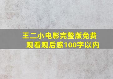 王二小电影完整版免费观看观后感100字以内