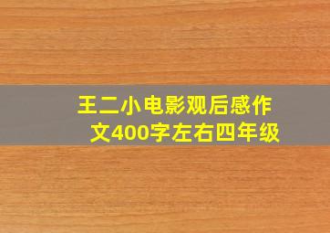 王二小电影观后感作文400字左右四年级