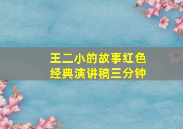 王二小的故事红色经典演讲稿三分钟