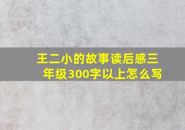 王二小的故事读后感三年级300字以上怎么写