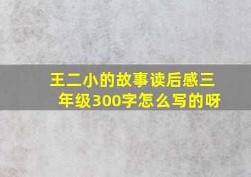 王二小的故事读后感三年级300字怎么写的呀