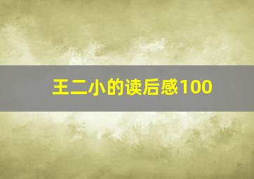 王二小的读后感100