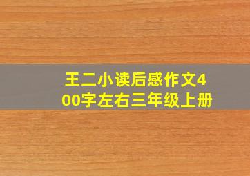 王二小读后感作文400字左右三年级上册