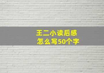 王二小读后感怎么写50个字