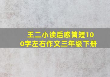 王二小读后感简短100字左右作文三年级下册