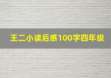 王二小读后感100字四年级