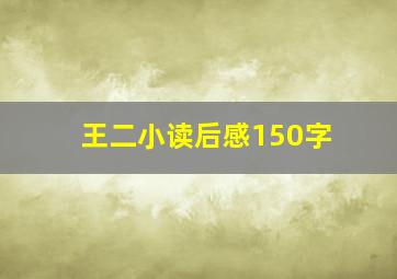 王二小读后感150字