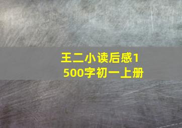 王二小读后感1500字初一上册