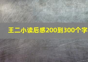 王二小读后感200到300个字