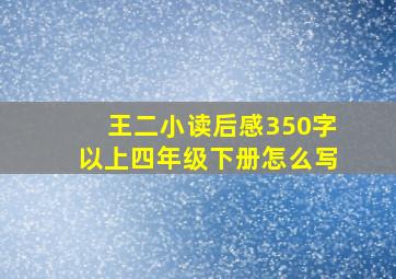 王二小读后感350字以上四年级下册怎么写