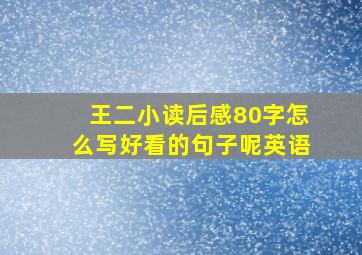 王二小读后感80字怎么写好看的句子呢英语