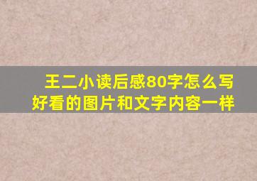 王二小读后感80字怎么写好看的图片和文字内容一样