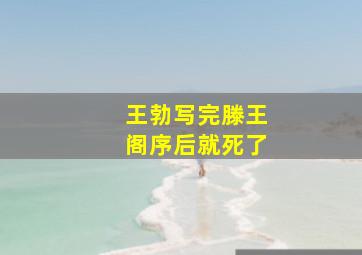 王勃写完滕王阁序后就死了