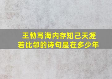 王勃写海内存知己天涯若比邻的诗句是在多少年