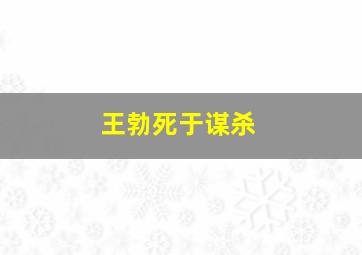 王勃死于谋杀