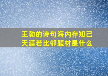 王勃的诗句海内存知己天涯若比邻题材是什么